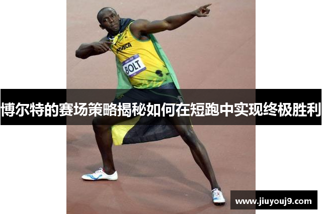 博尔特的赛场策略揭秘如何在短跑中实现终极胜利