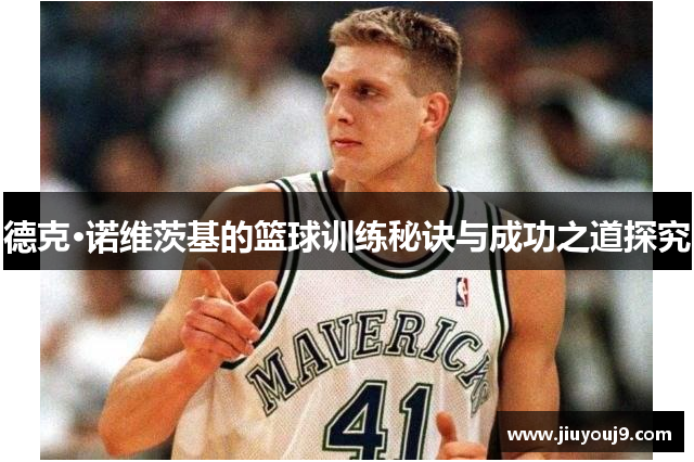 德克·诺维茨基的篮球训练秘诀与成功之道探究