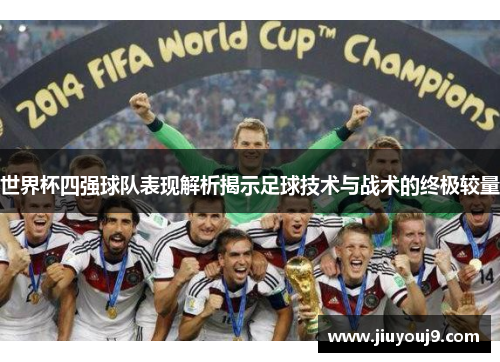 世界杯四强球队表现解析揭示足球技术与战术的终极较量