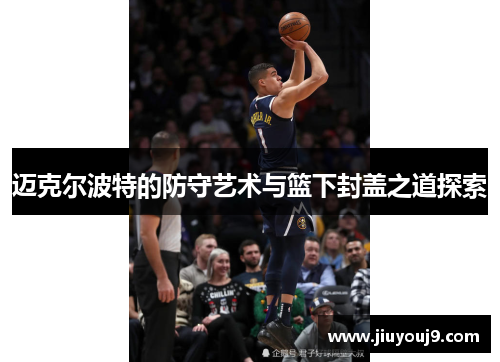 迈克尔波特的防守艺术与篮下封盖之道探索