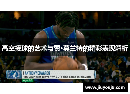 高空接球的艺术与贾·莫兰特的精彩表现解析