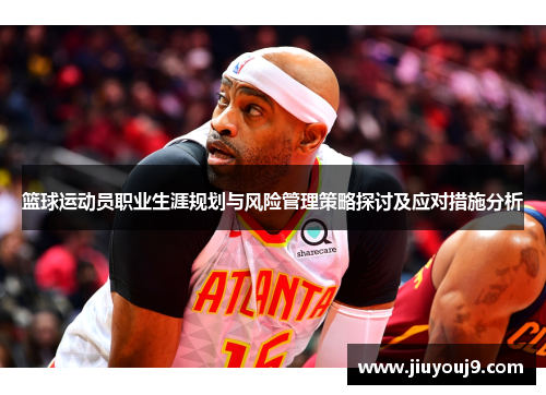篮球运动员职业生涯规划与风险管理策略探讨及应对措施分析