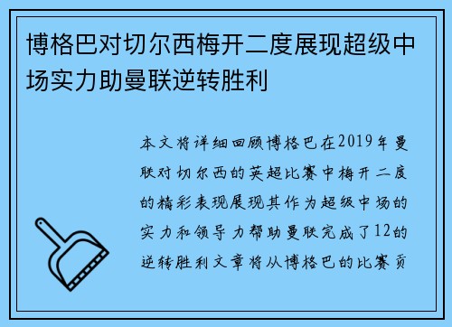 博格巴对切尔西梅开二度展现超级中场实力助曼联逆转胜利 博格巴对切尔西梅开二度展现超级中场实力助曼联逆转胜利