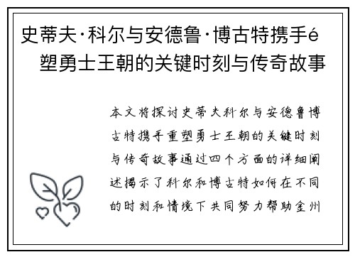史蒂夫·科尔与安德鲁·博古特携手重塑勇士王朝的关键时刻与传奇故事