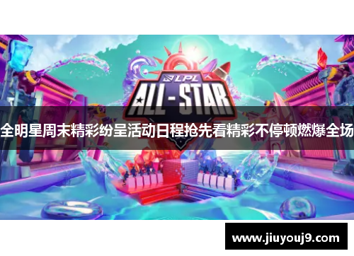 全明星周末精彩纷呈活动日程抢先看精彩不停顿燃爆全场 全明星周末精彩纷呈活动日程抢先看精彩不停顿燃爆全场