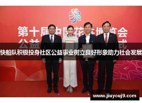快船队积极投身社区公益事业树立良好形象助力社会发展