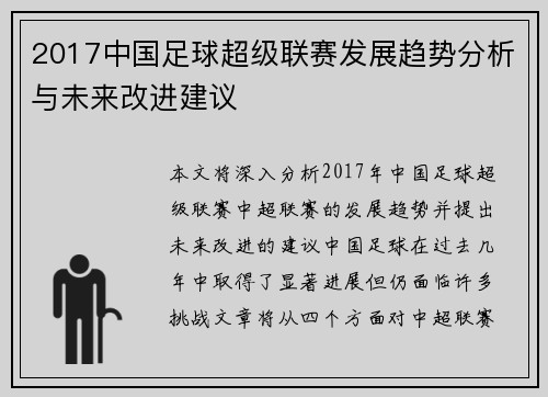 2017中国足球超级联赛发展趋势分析与未来改进建议