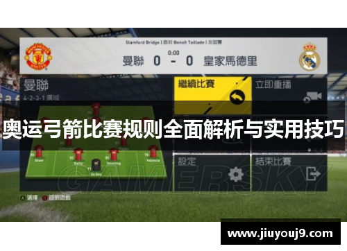 奥运弓箭比赛规则全面解析与实用技巧