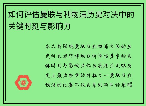 如何评估曼联与利物浦历史对决中的关键时刻与影响力 如何评估曼联与利物浦历史对决中的关键时刻与影响力