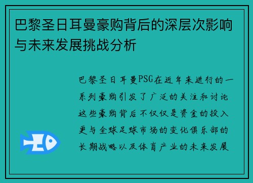 巴黎圣日耳曼豪购背后的深层次影响与未来发展挑战分析