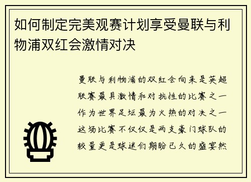 如何制定完美观赛计划享受曼联与利物浦双红会激情对决