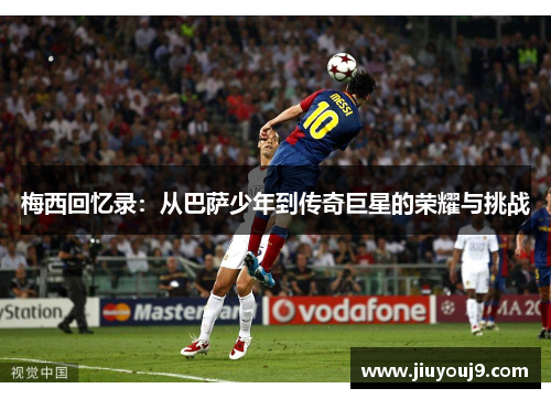 梅西回忆录：从巴萨少年到传奇巨星的荣耀与挑战