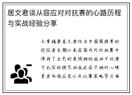 居文君谈从容应对对抗赛的心路历程与实战经验分享