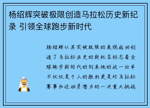 杨绍辉突破极限创造马拉松历史新纪录 引领全球跑步新时代