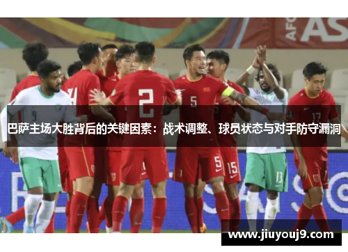 巴萨主场大胜背后的关键因素：战术调整、球员状态与对手防守漏洞