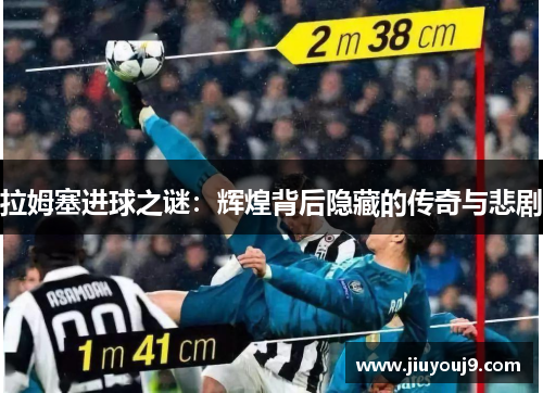 拉姆塞进球之谜：辉煌背后隐藏的传奇与悲剧