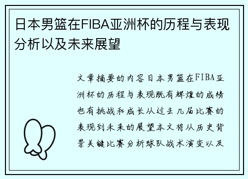 日本男篮在FIBA亚洲杯的历程与表现分析以及未来展望