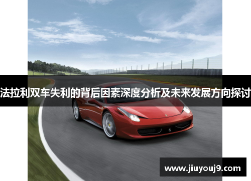 法拉利双车失利的背后因素深度分析及未来发展方向探讨