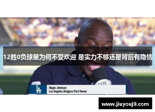 12胜0负球星为何不受欢迎 是实力不够还是背后有隐情