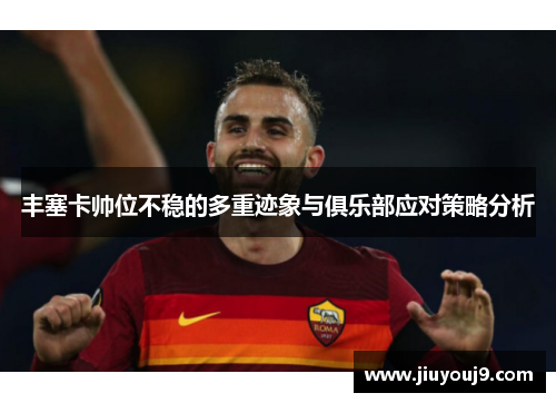 丰塞卡帅位不稳的多重迹象与俱乐部应对策略分析