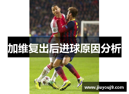 加维复出后进球原因分析
