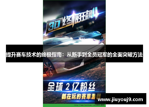 提升赛车技术的终极指南：从新手到全员冠军的全面突破方法