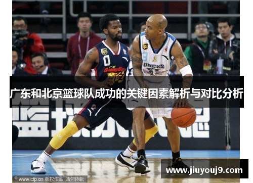 广东和北京篮球队成功的关键因素解析与对比分析