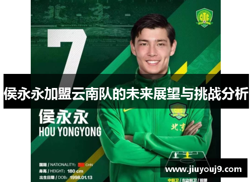 侯永永加盟云南队的未来展望与挑战分析