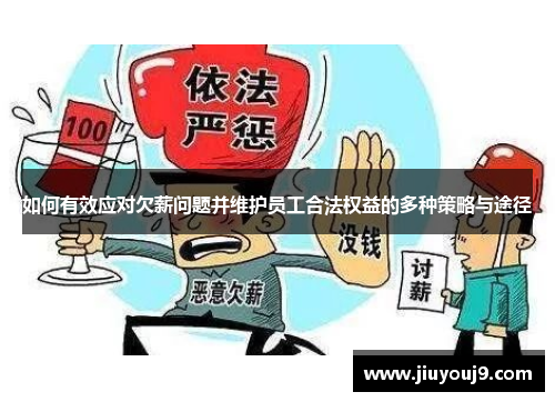 如何有效应对欠薪问题并维护员工合法权益的多种策略与途径