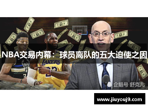 NBA交易内幕：球员离队的五大迫使之因