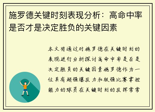 施罗德关键时刻表现分析：高命中率是否才是决定胜负的关键因素