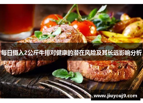每日摄入2公斤牛排对健康的潜在风险及其长远影响分析
