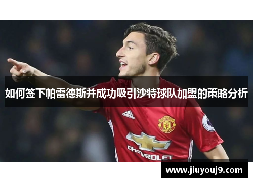 如何签下帕雷德斯并成功吸引沙特球队加盟的策略分析