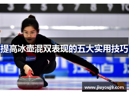提高冰壶混双表现的五大实用技巧
