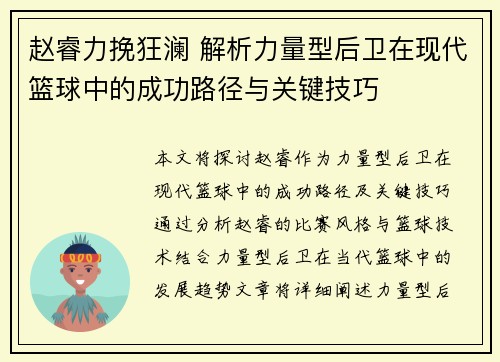 赵睿力挽狂澜 解析力量型后卫在现代篮球中的成功路径与关键技巧