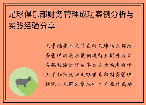 足球俱乐部财务管理成功案例分析与实践经验分享