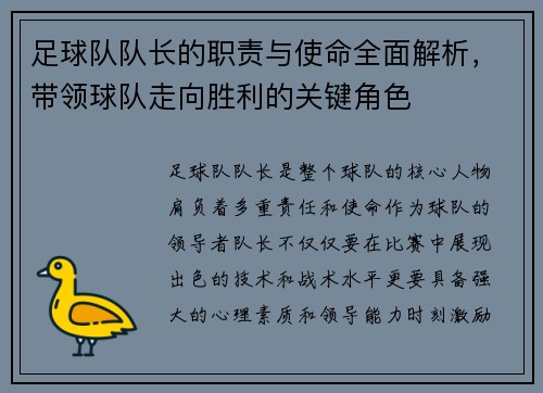 足球队队长的职责与使命全面解析，带领球队走向胜利的关键角色