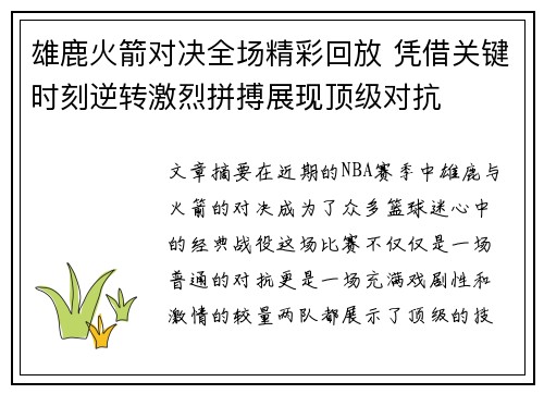 雄鹿火箭对决全场精彩回放 凭借关键时刻逆转激烈拼搏展现顶级对抗