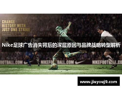 Nike足球广告消失背后的深层原因与品牌战略转型解析 Nike足球广告消失背后的深层原因与品牌战略转型解析