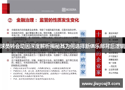 球员转会动因深度解析揭秘其为何选择新俱乐部背后逻辑