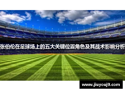 张伯伦在足球场上的五大关键位置角色及其战术影响分析