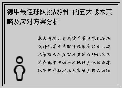 德甲最佳球队挑战拜仁的五大战术策略及应对方案分析