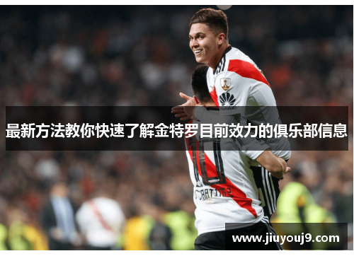 最新方法教你快速了解金特罗目前效力的俱乐部信息