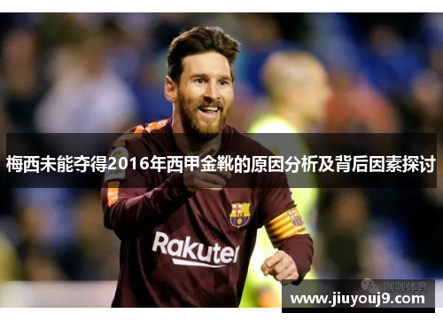 梅西未能夺得2016年西甲金靴的原因分析及背后因素探讨 梅西未能夺得2016年西甲金靴的原因分析及背后因素探讨