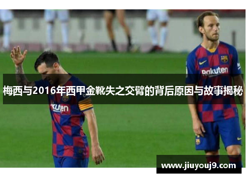 梅西与2016年西甲金靴失之交臂的背后原因与故事揭秘 梅西与2016年西甲金靴失之交臂的背后原因与故事揭秘