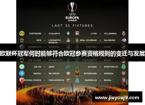 欧联杯冠军何时能够符合欧冠参赛资格规则的变迁与发展 欧联杯冠军何时能够符合欧冠参赛资格规则的变迁与发展