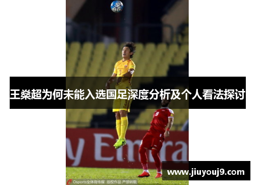 王燊超为何未能入选国足深度分析及个人看法探讨 王燊超为何未能入选国足深度分析及个人看法探讨
