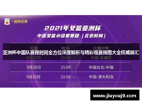 亚洲杯中国队赛程时间全方位深度解析与精彩观赛指南大全权威版汇 亚洲杯中国队赛程时间全方位深度解析与精彩观赛指南大全权威版汇