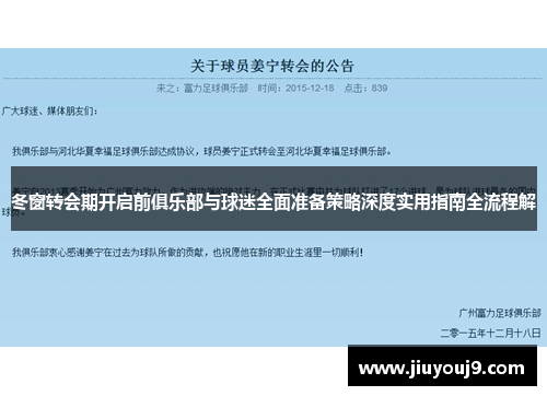 冬窗转会期开启前俱乐部与球迷全面准备策略深度实用指南全流程解
