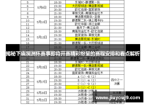 揭秘下庙澳洲杯赛事即将开赛精彩纷呈的赛程安排和看点解析 揭秘下庙澳洲杯赛事即将开赛精彩纷呈的赛程安排和看点解析